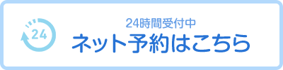 24時間受付中 ネット予約はこちら