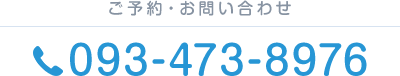 ご予約・お問い合わせ tel.093-473-8976