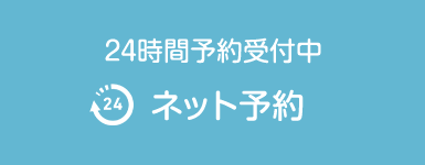 24時間予約受付中ネット予約