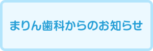 まりん歯科からのお知らせ