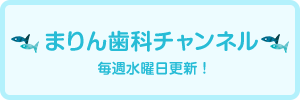 まりん歯科チャンネル 毎週水曜日更新！