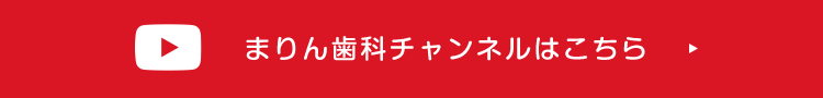 まりん歯科チャンネル