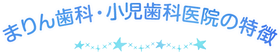 まりん歯科・小児歯科医院の特徴