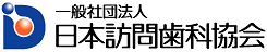 一般社団法人 日本訪問歯科協会