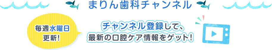 まりん歯科チャンネル チャンネル登録して、最新の口腔ケア情報をゲット！