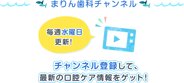 まりん歯科チャンネル チャンネル登録して、最新の口腔ケア情報をゲット！