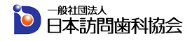 まりん歯科は、日本訪問歯科協会に所属しております。